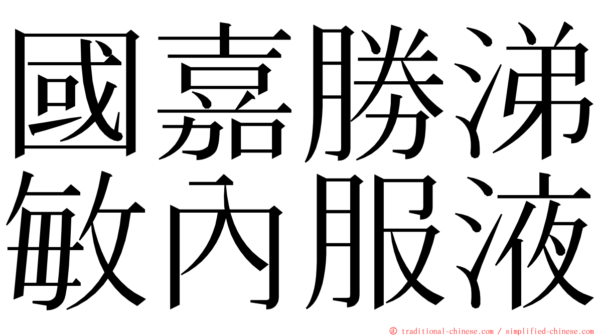 國嘉勝涕敏內服液 ming font