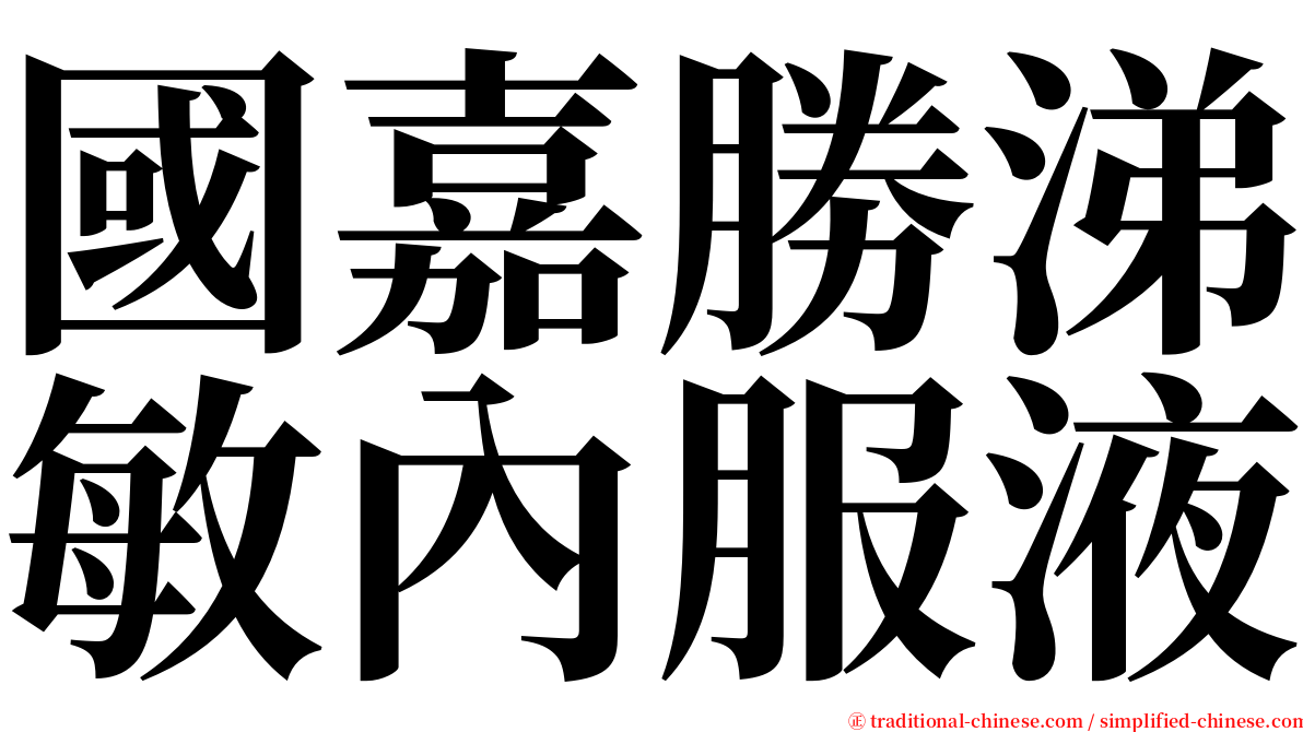 國嘉勝涕敏內服液 serif font
