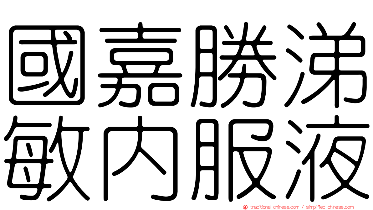 國嘉勝涕敏內服液