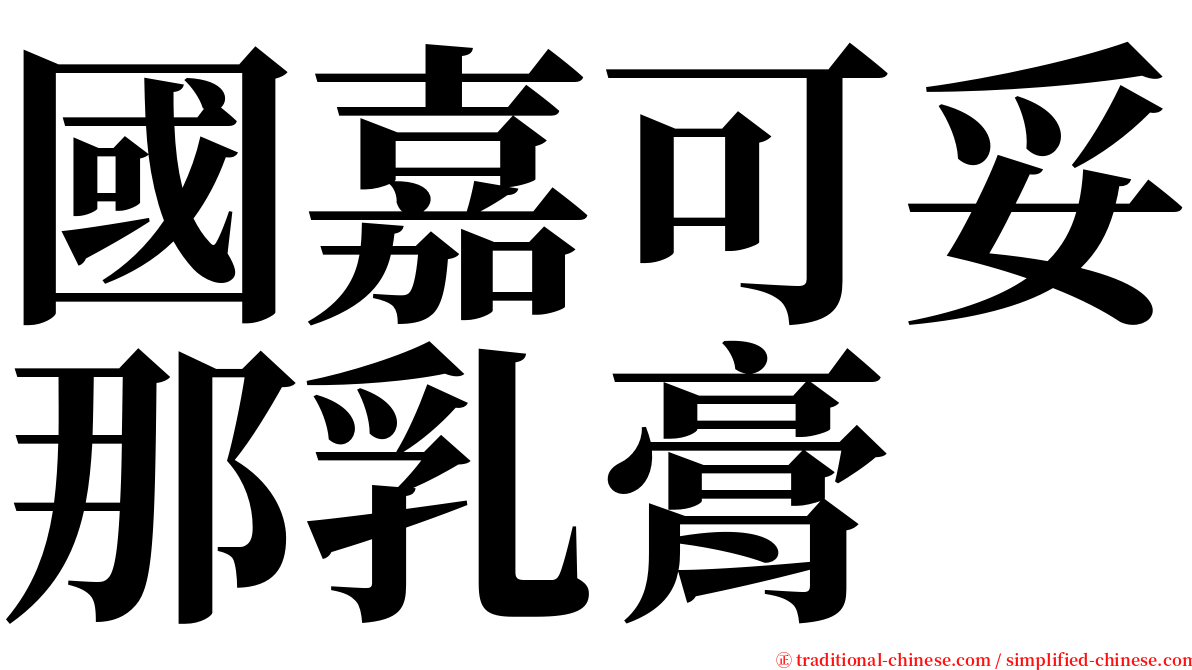國嘉可妥那乳膏 serif font