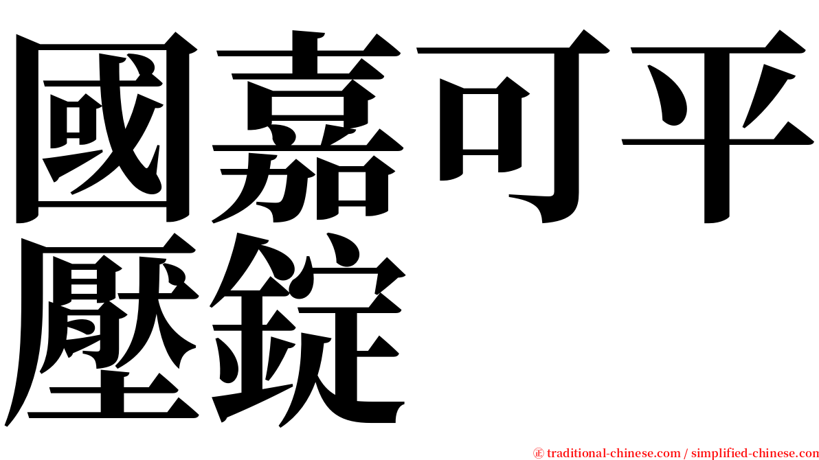 國嘉可平壓錠 serif font