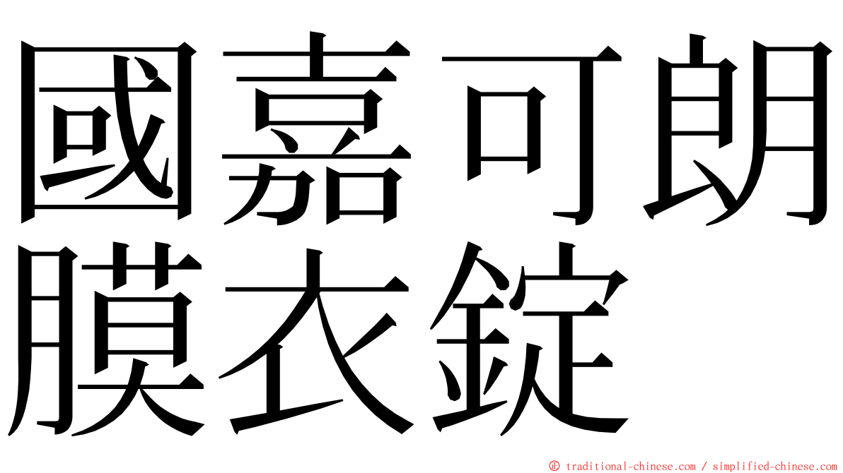 國嘉可朗膜衣錠 ming font