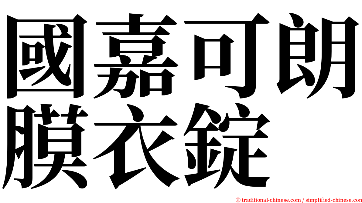 國嘉可朗膜衣錠 serif font