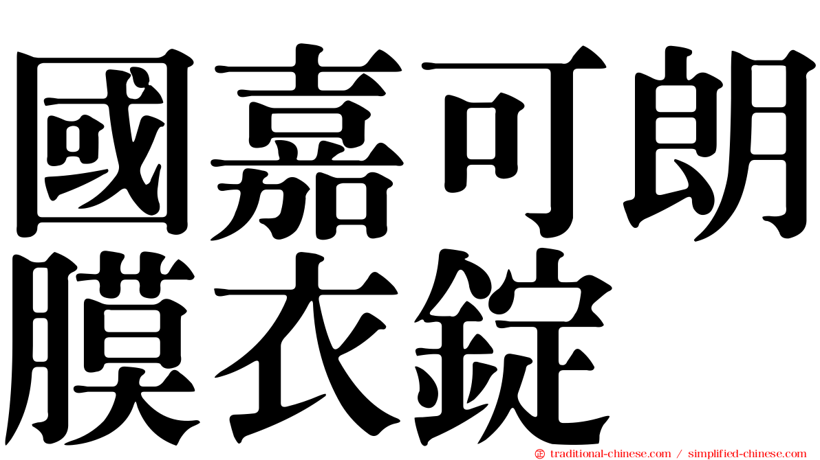 國嘉可朗膜衣錠