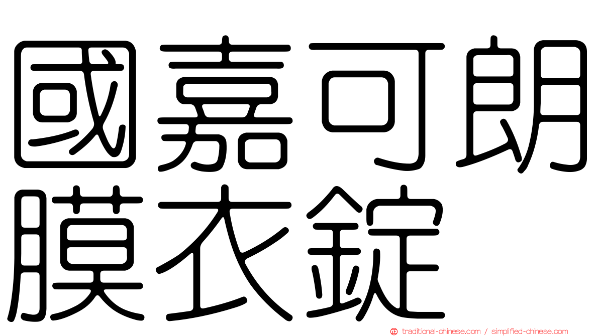 國嘉可朗膜衣錠