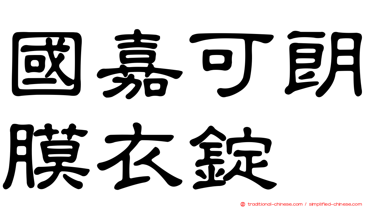 國嘉可朗膜衣錠