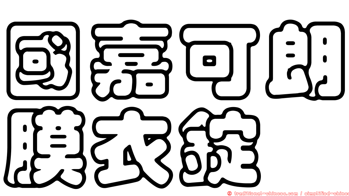 國嘉可朗膜衣錠