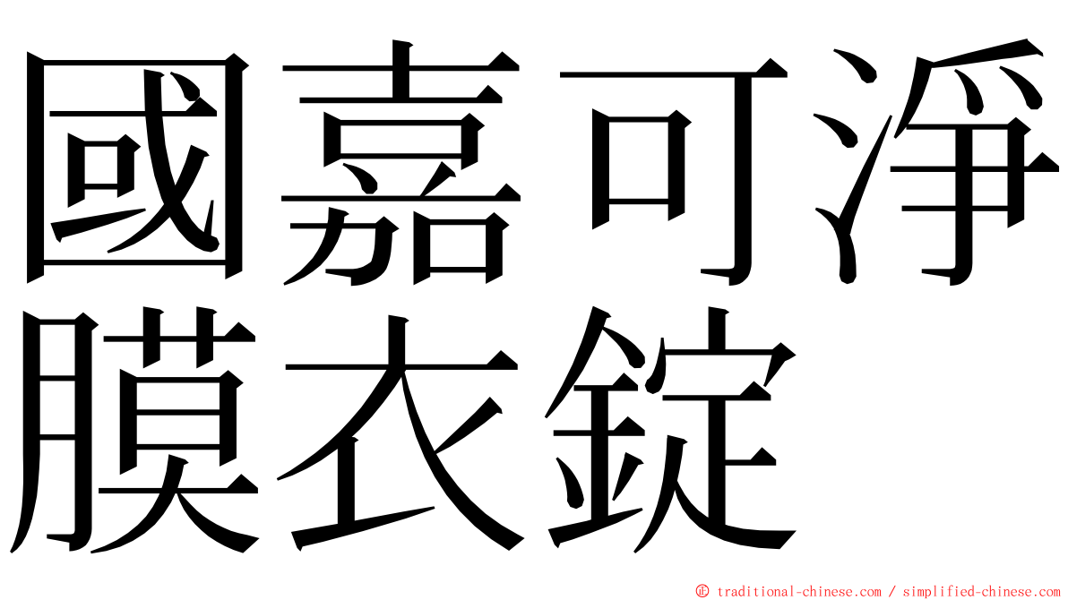 國嘉可淨膜衣錠 ming font