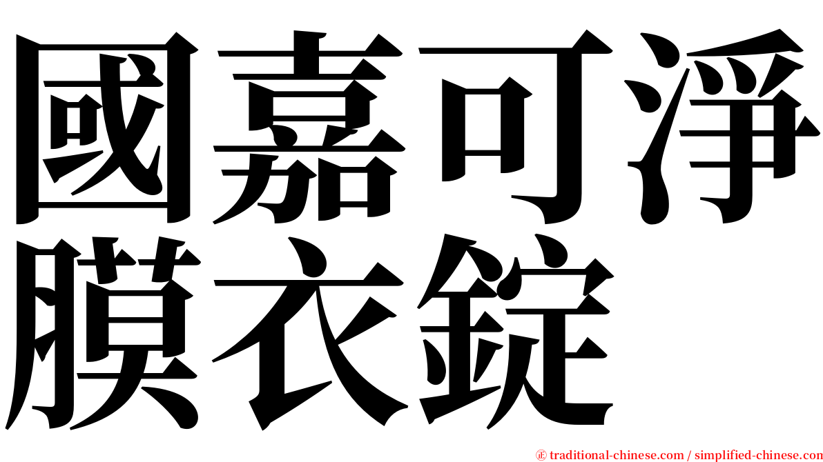 國嘉可淨膜衣錠 serif font