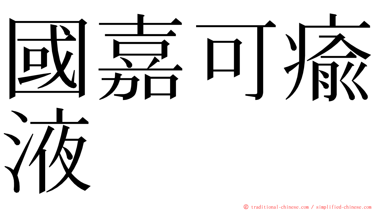 國嘉可瘉液 ming font