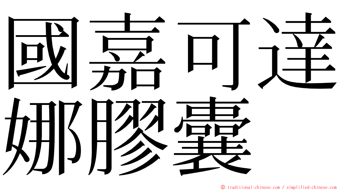 國嘉可達娜膠囊 ming font