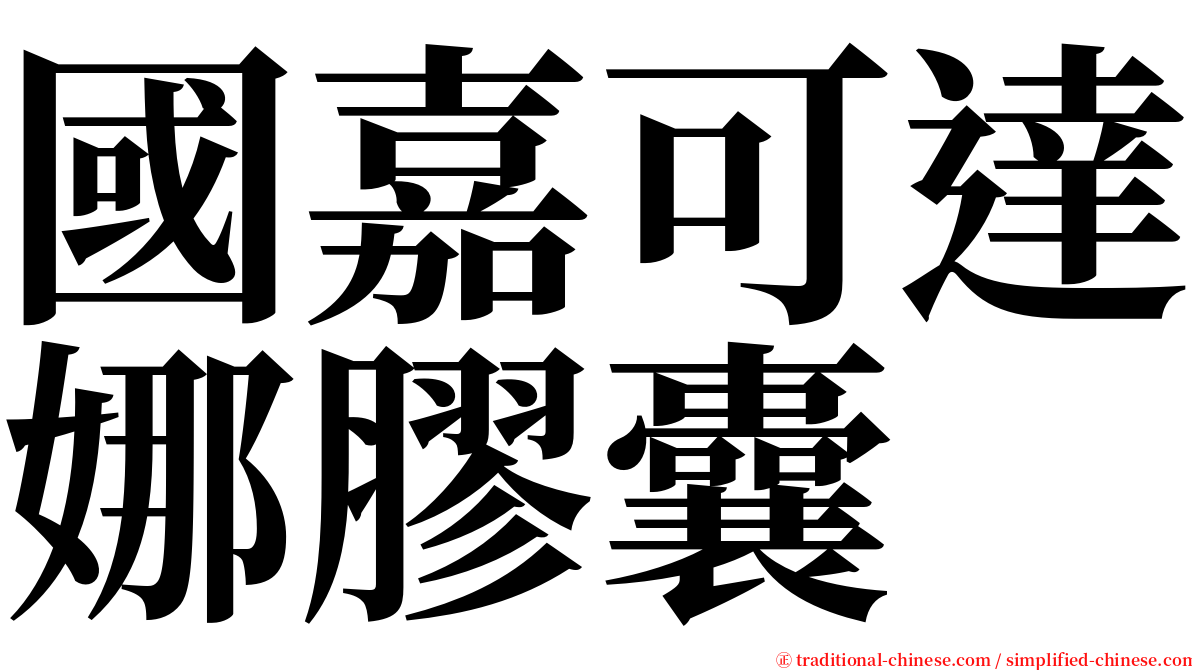 國嘉可達娜膠囊 serif font