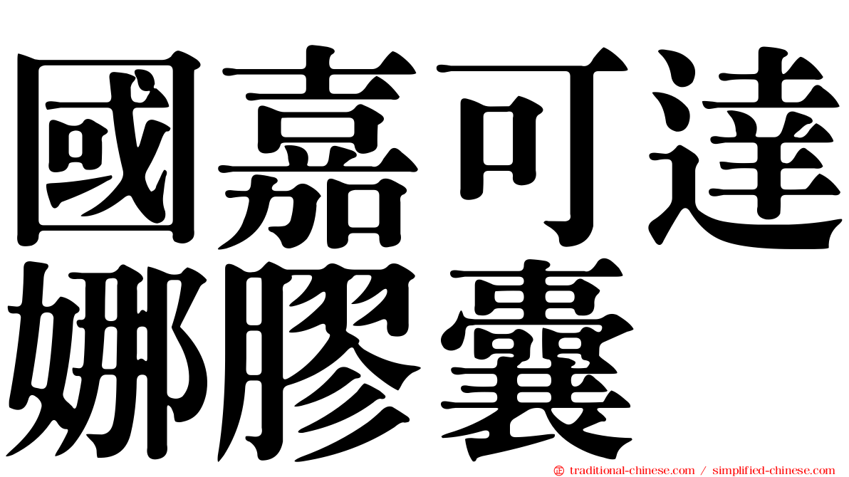國嘉可達娜膠囊
