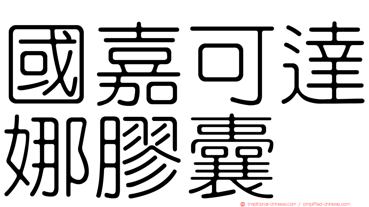 國嘉可達娜膠囊