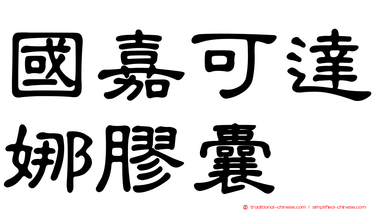 國嘉可達娜膠囊