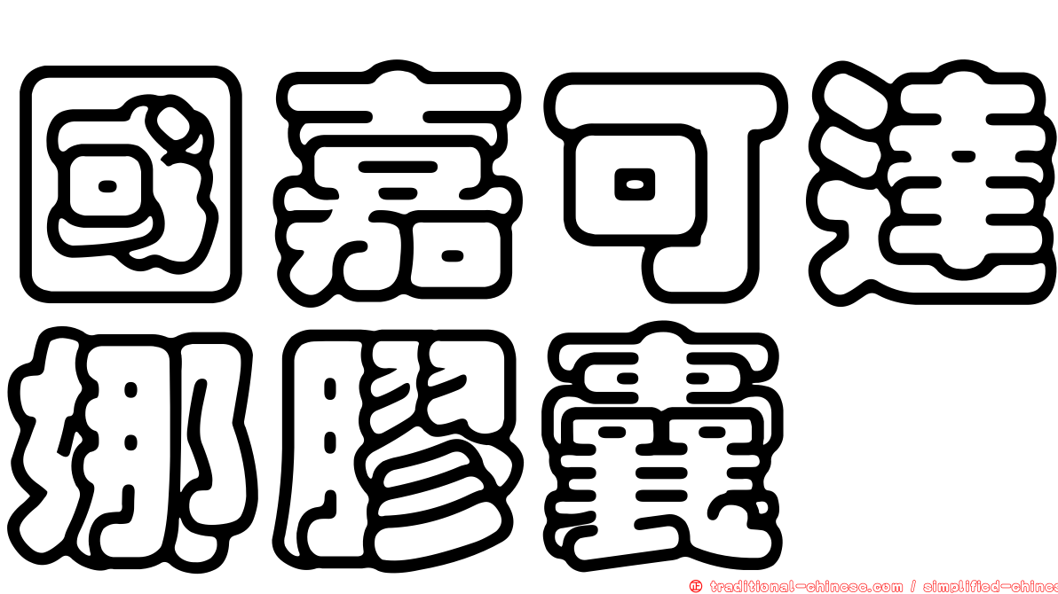 國嘉可達娜膠囊