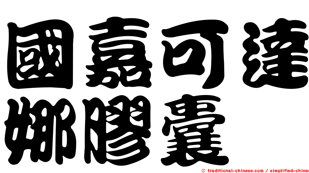 國嘉可達娜膠囊