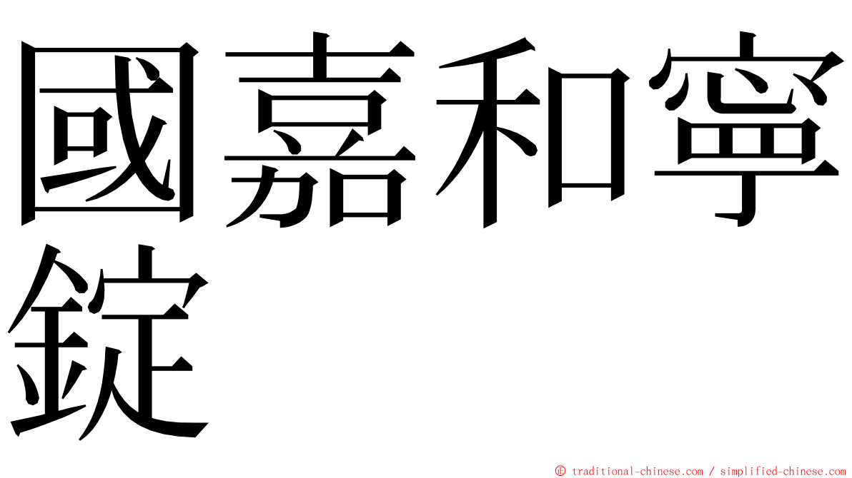 國嘉和寧錠 ming font