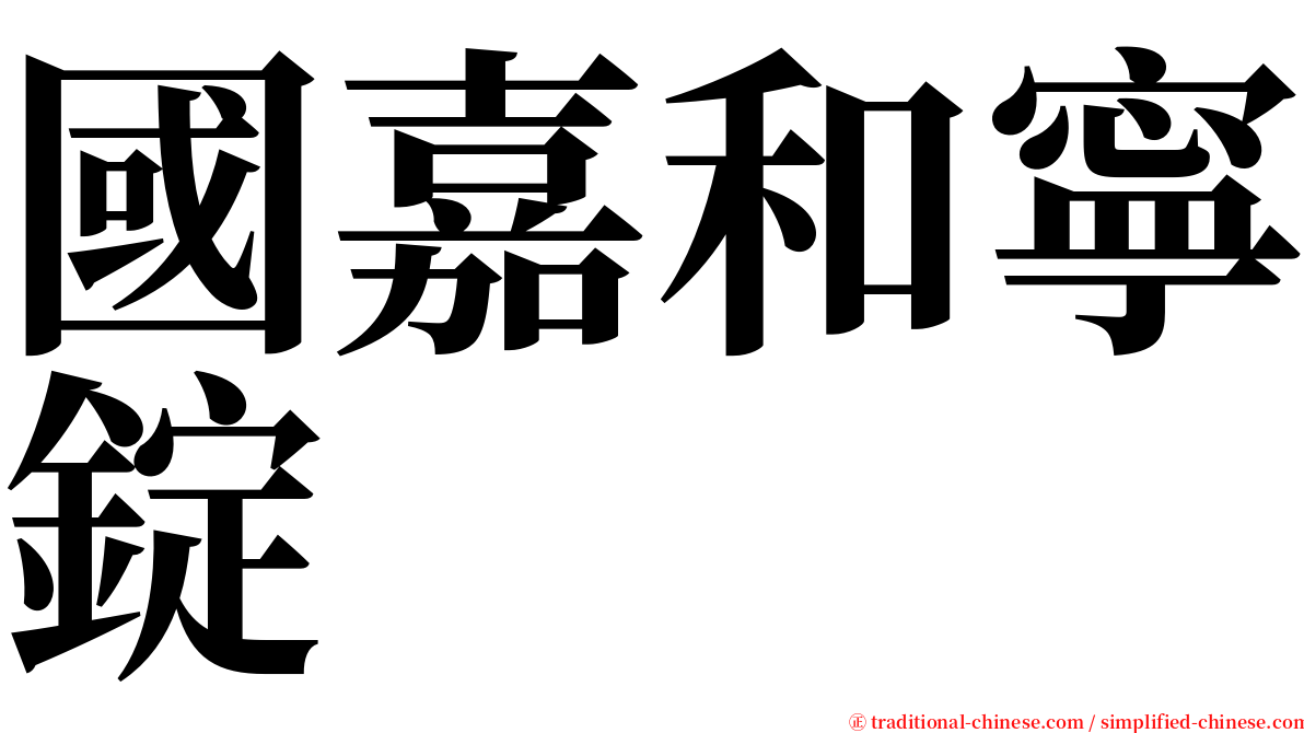 國嘉和寧錠 serif font