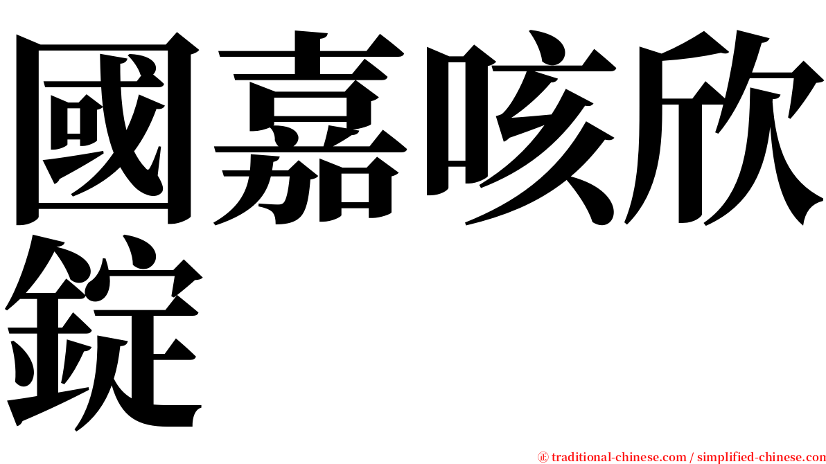 國嘉咳欣錠 serif font