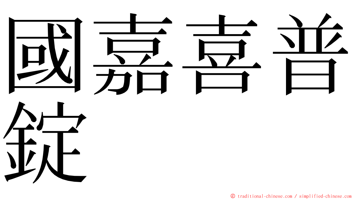 國嘉喜普錠 ming font