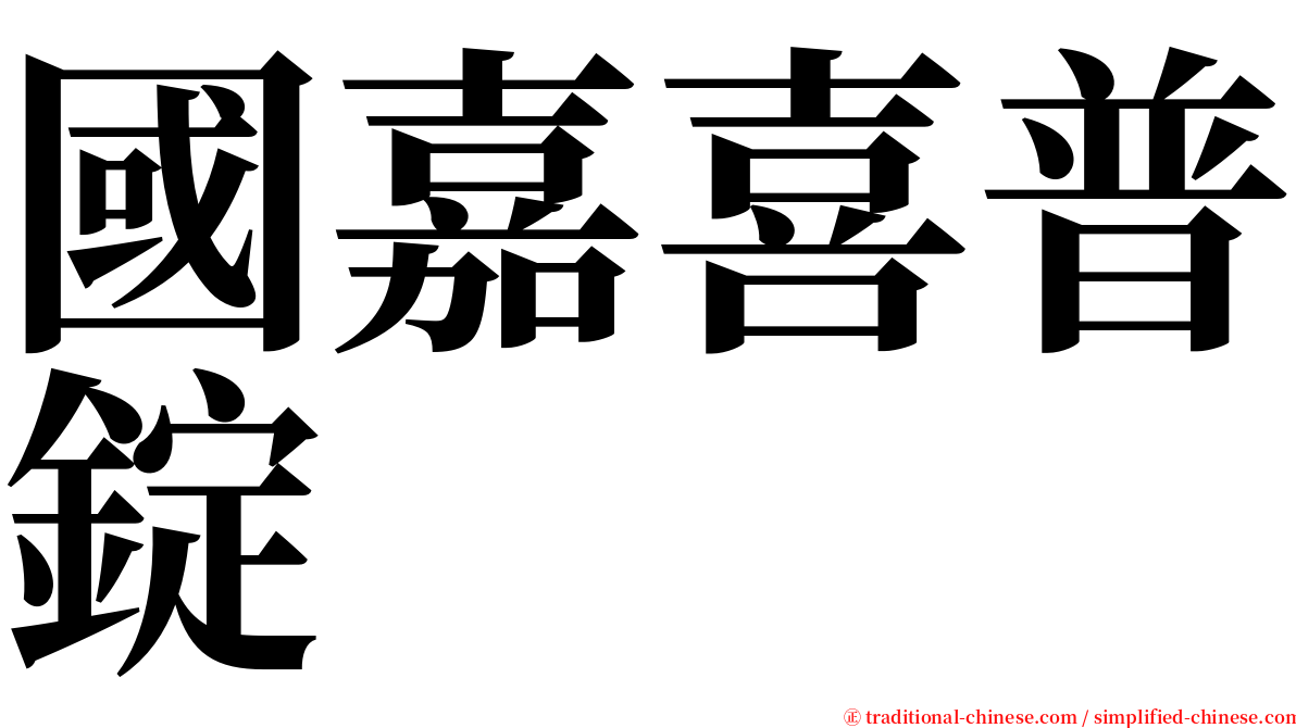 國嘉喜普錠 serif font