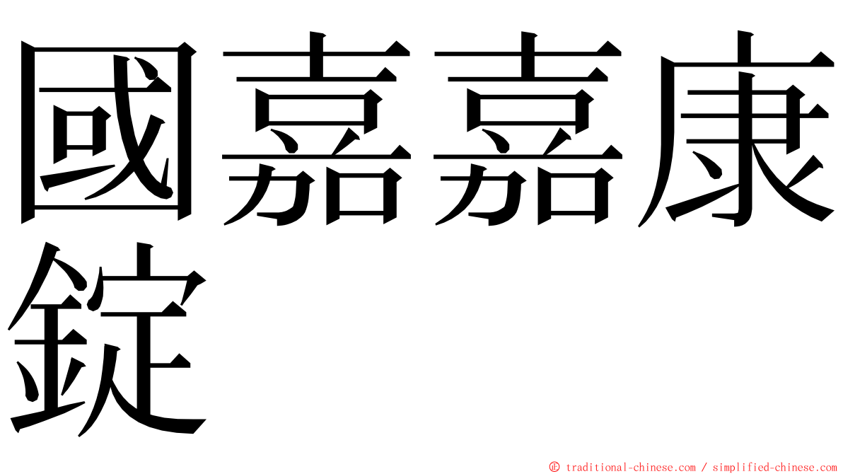 國嘉嘉康錠 ming font