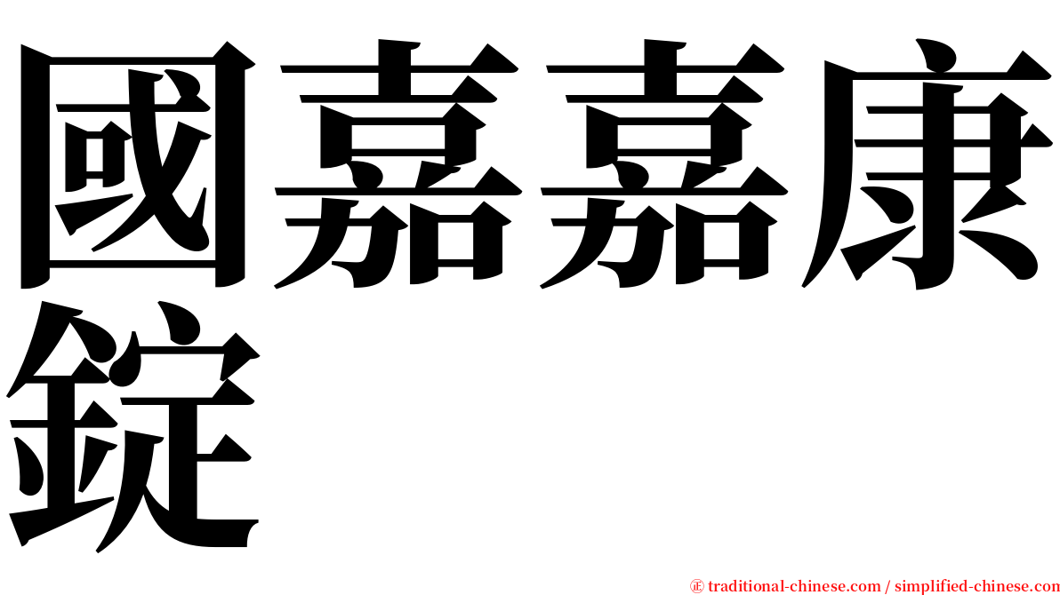 國嘉嘉康錠 serif font