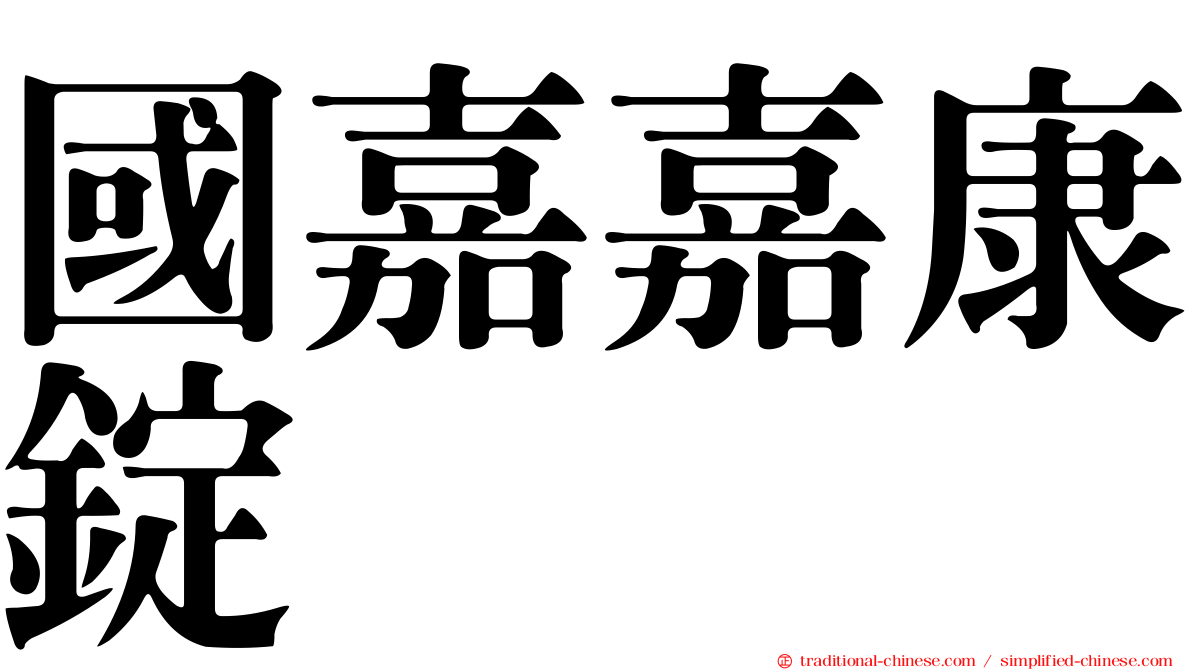 國嘉嘉康錠