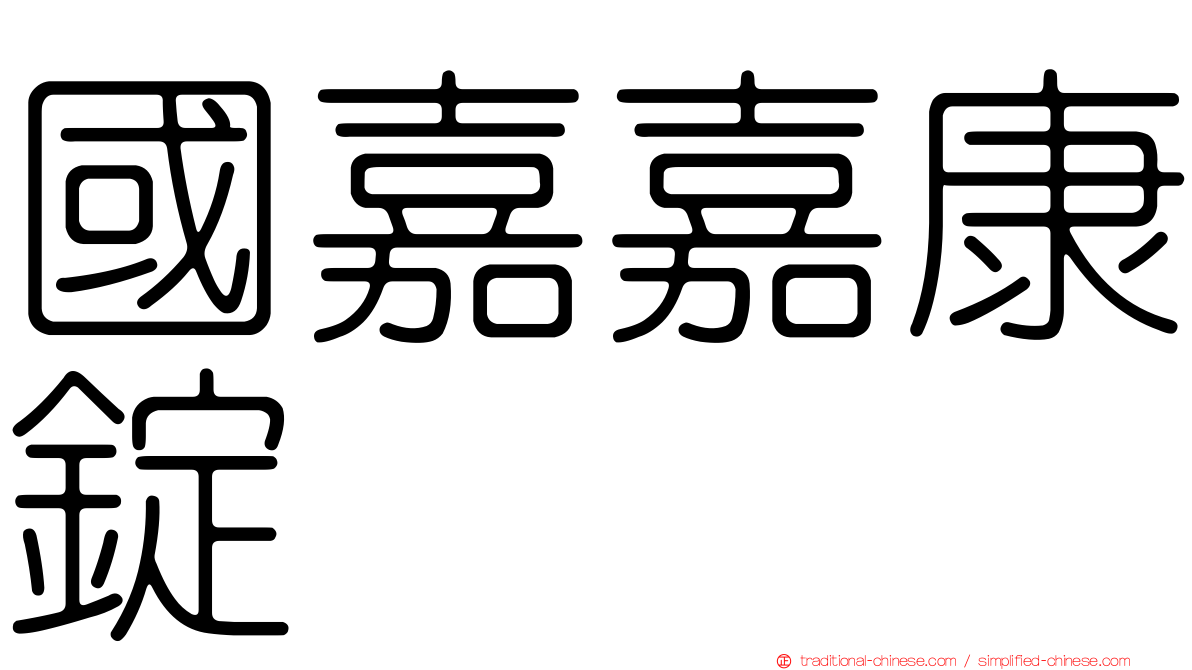 國嘉嘉康錠
