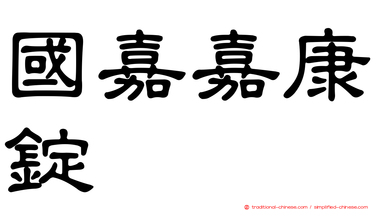 國嘉嘉康錠