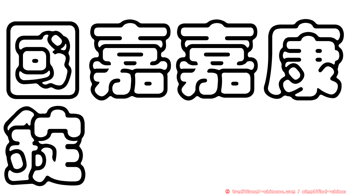 國嘉嘉康錠