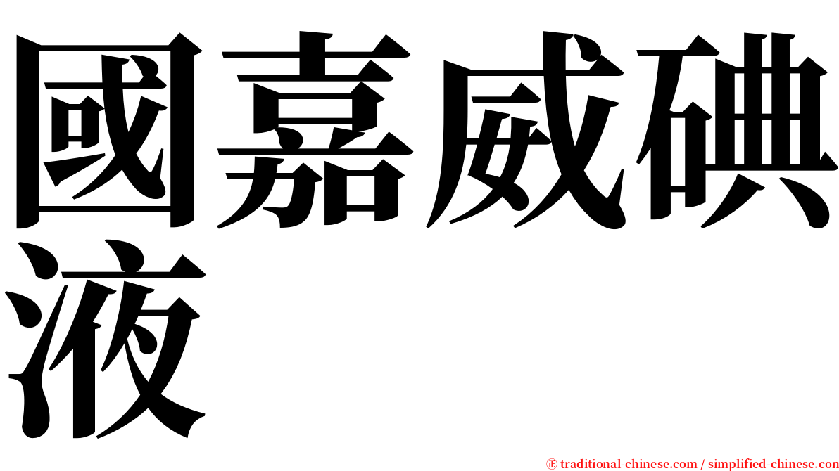 國嘉威碘液 serif font