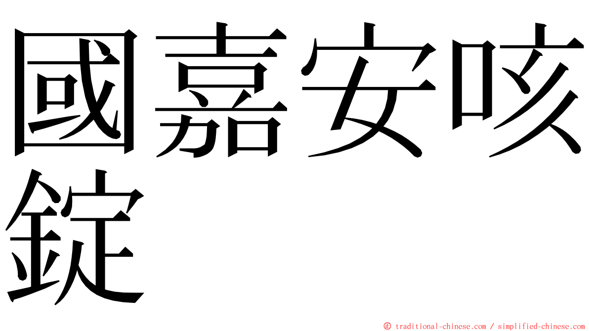 國嘉安咳錠 ming font