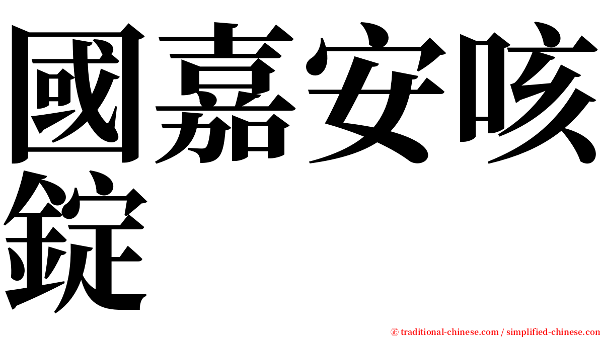 國嘉安咳錠 serif font