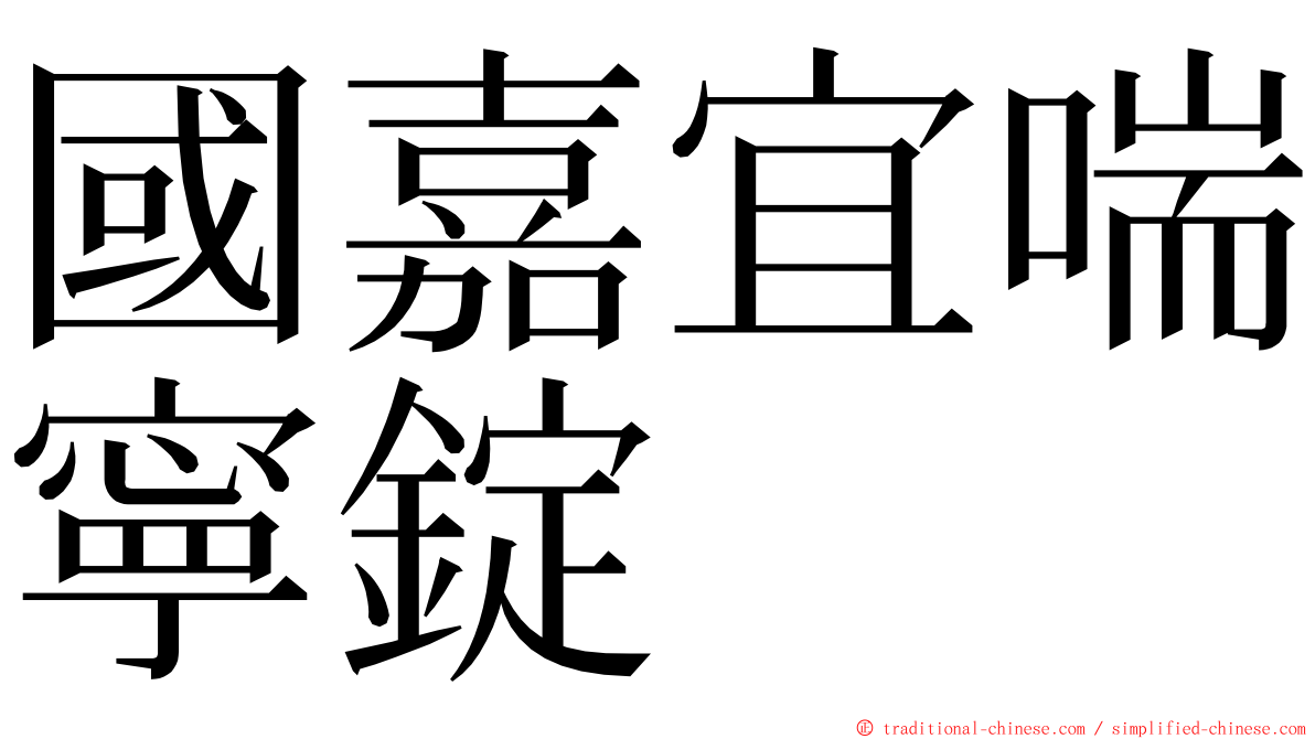 國嘉宜喘寧錠 ming font