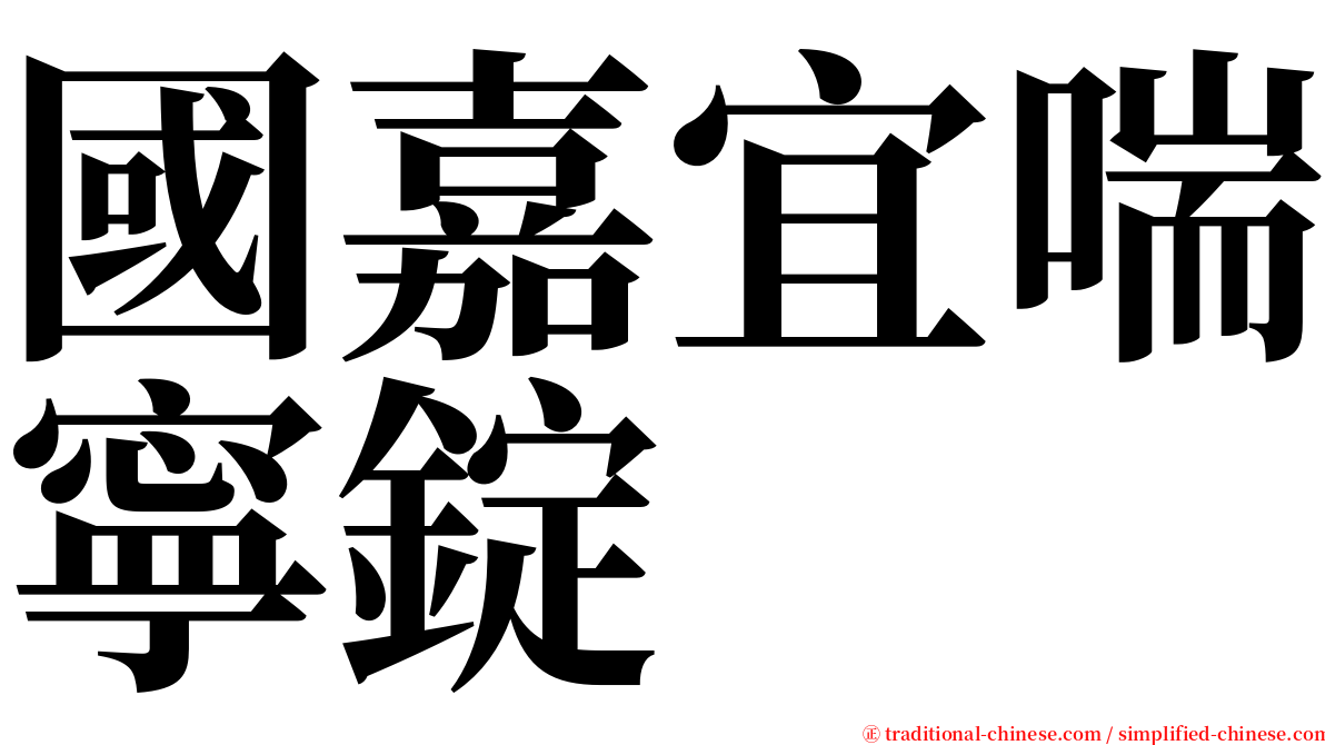 國嘉宜喘寧錠 serif font