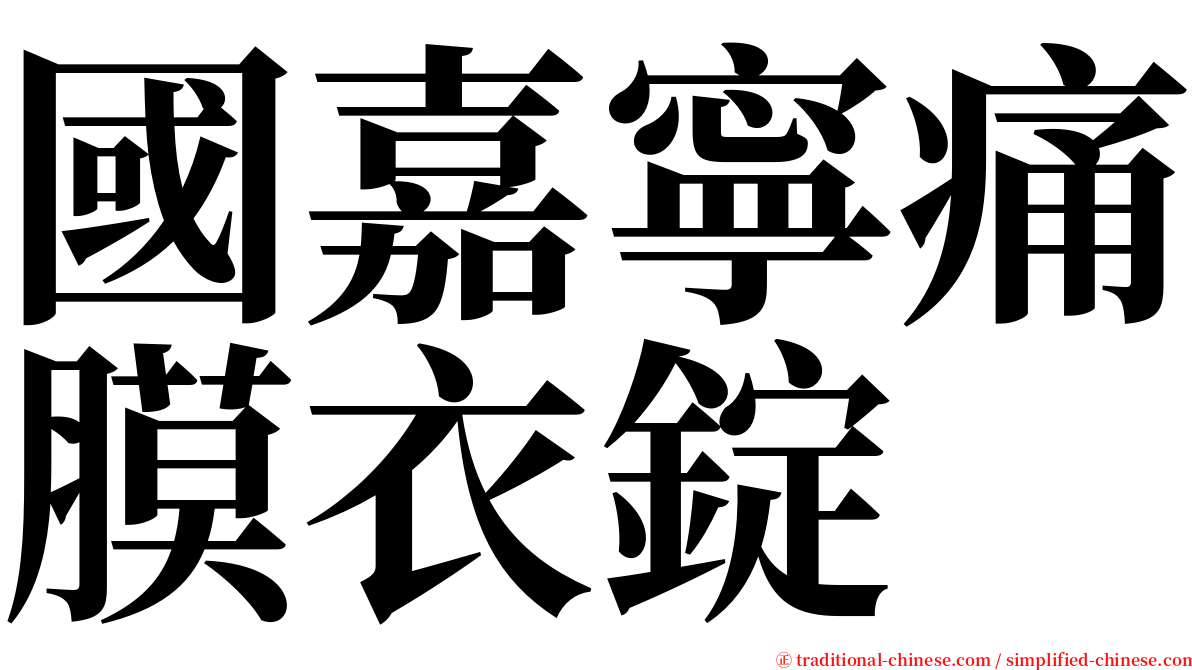 國嘉寧痛膜衣錠 serif font
