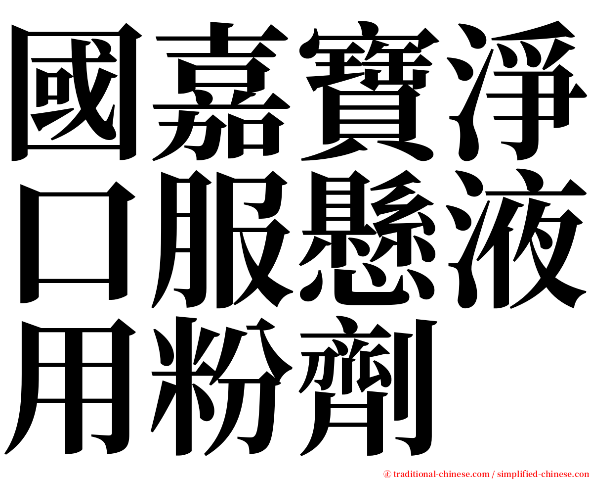 國嘉寶淨口服懸液用粉劑 serif font