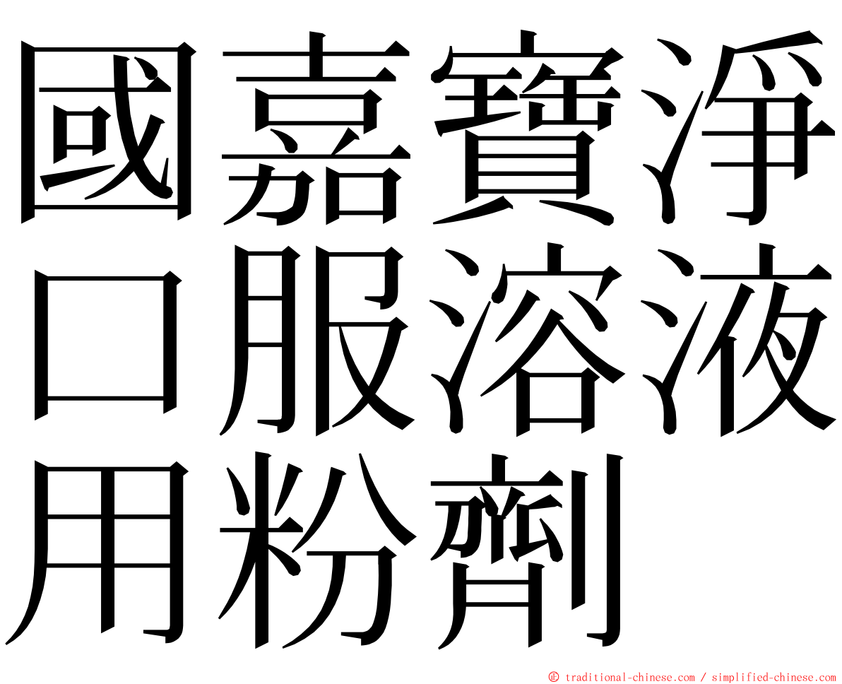 國嘉寶淨口服溶液用粉劑 ming font