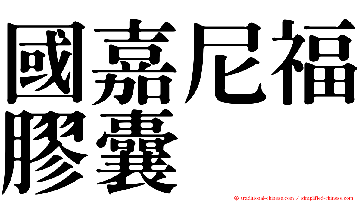 國嘉尼福膠囊
