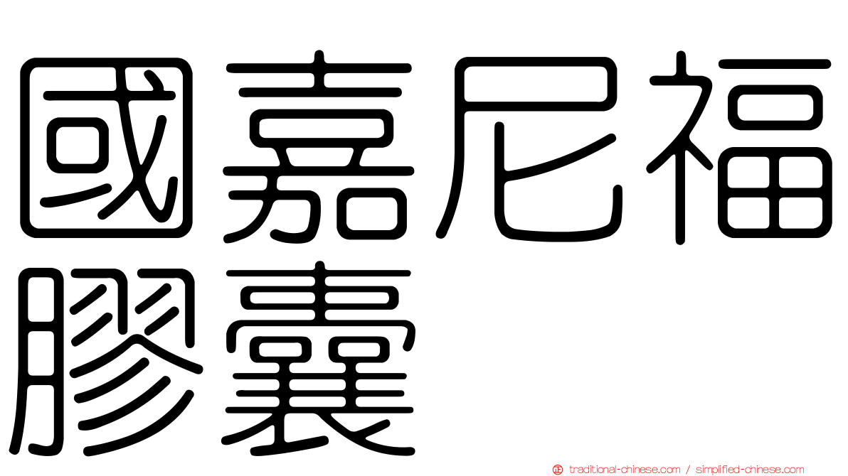 國嘉尼福膠囊