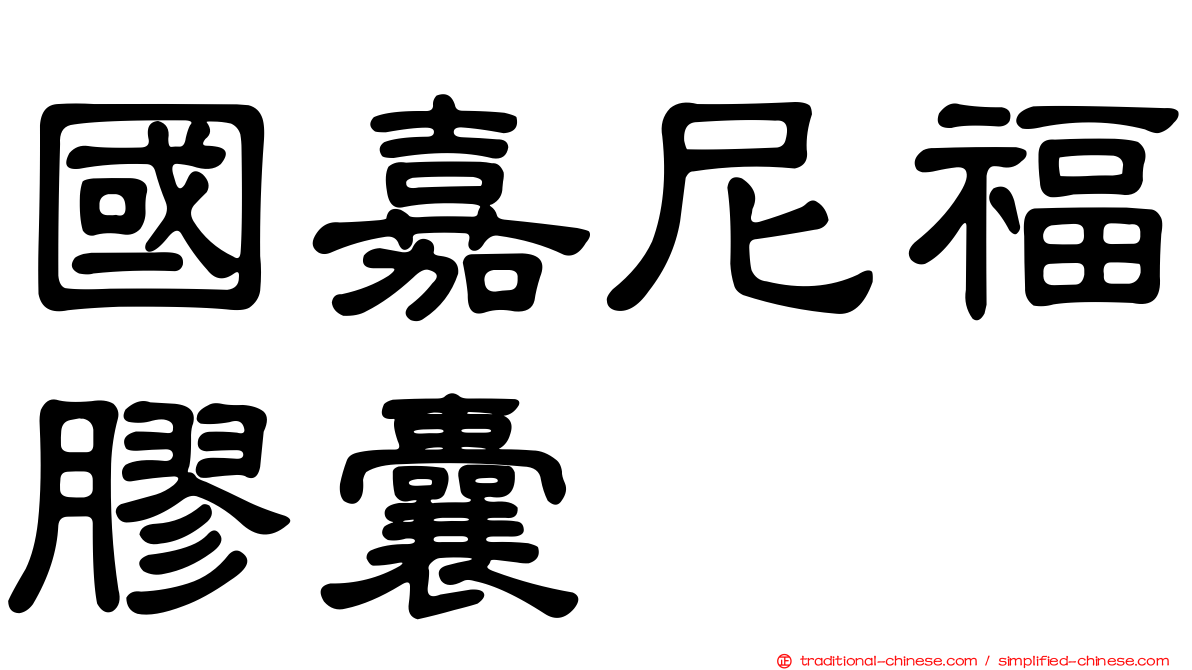 國嘉尼福膠囊