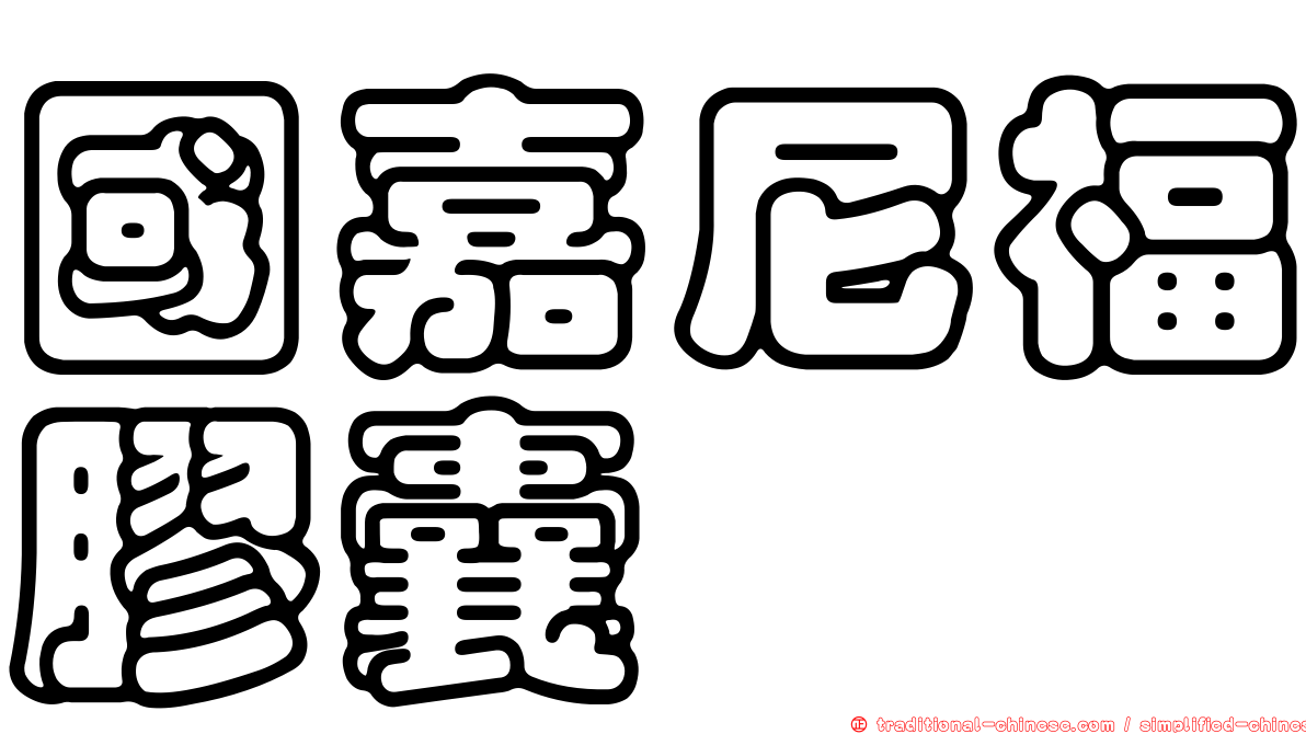 國嘉尼福膠囊