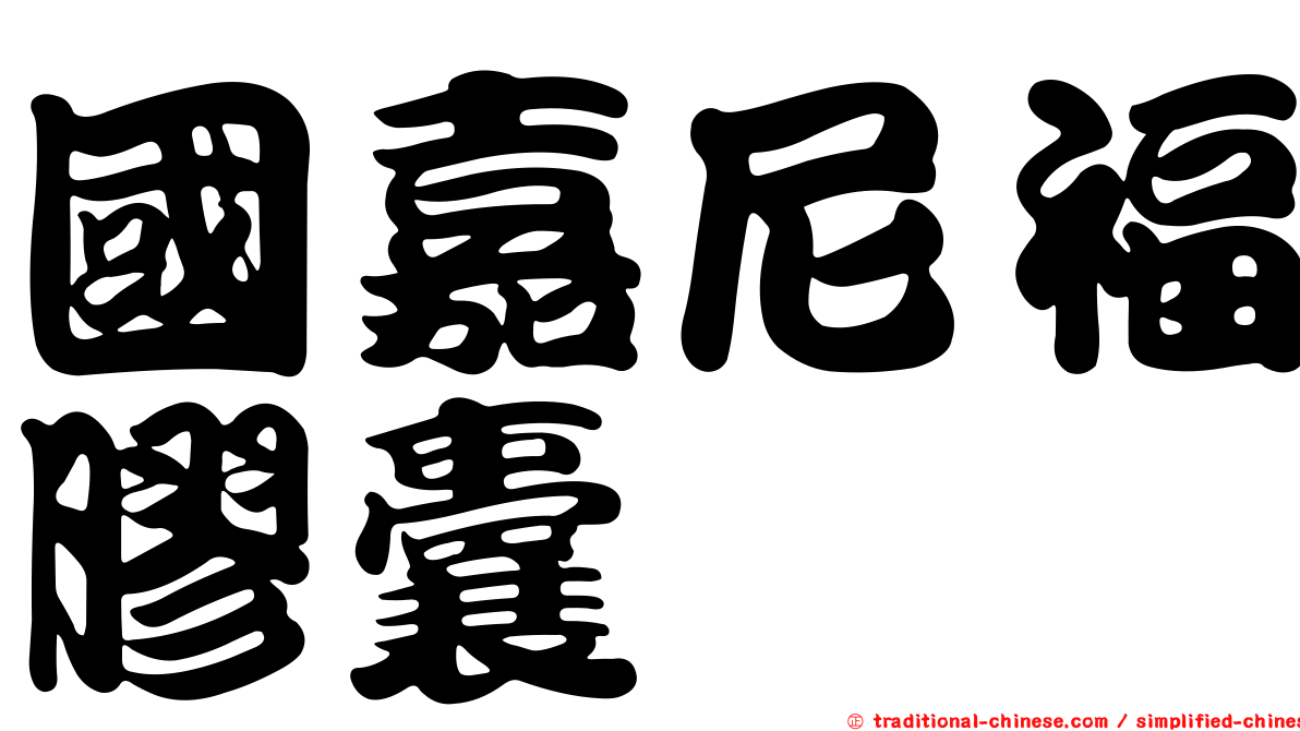 國嘉尼福膠囊