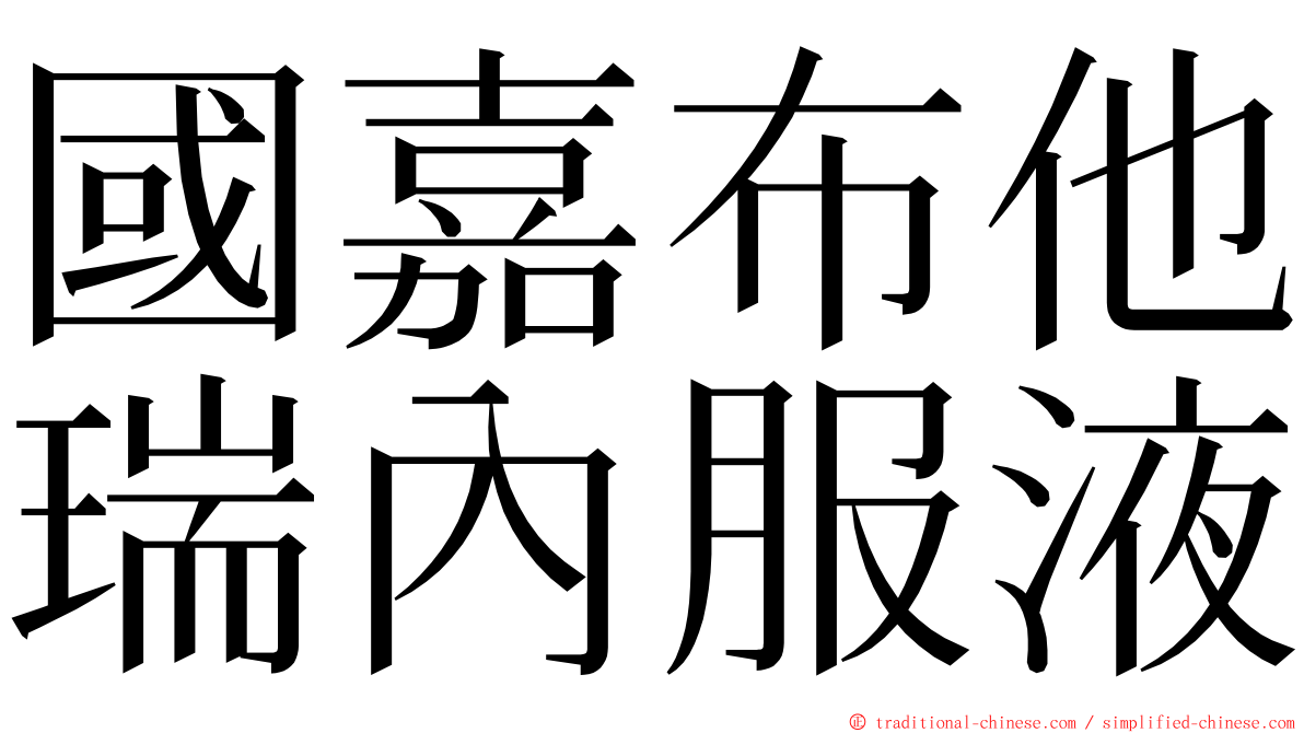 國嘉布他瑞內服液 ming font