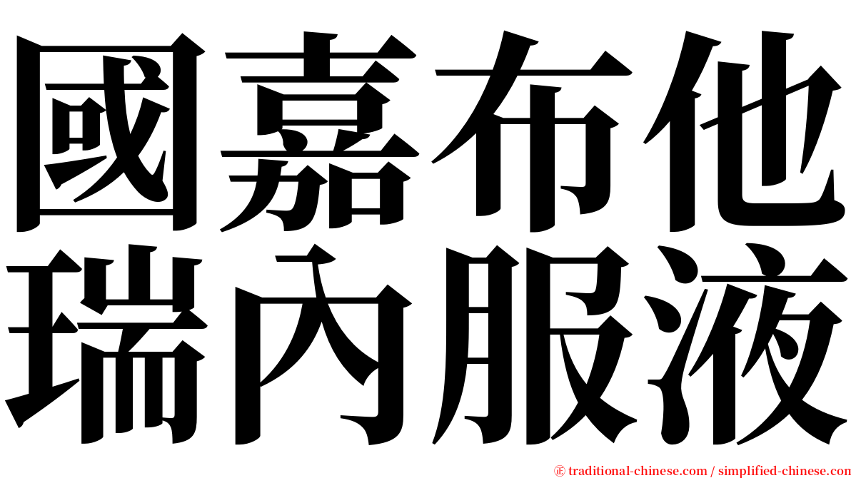 國嘉布他瑞內服液 serif font