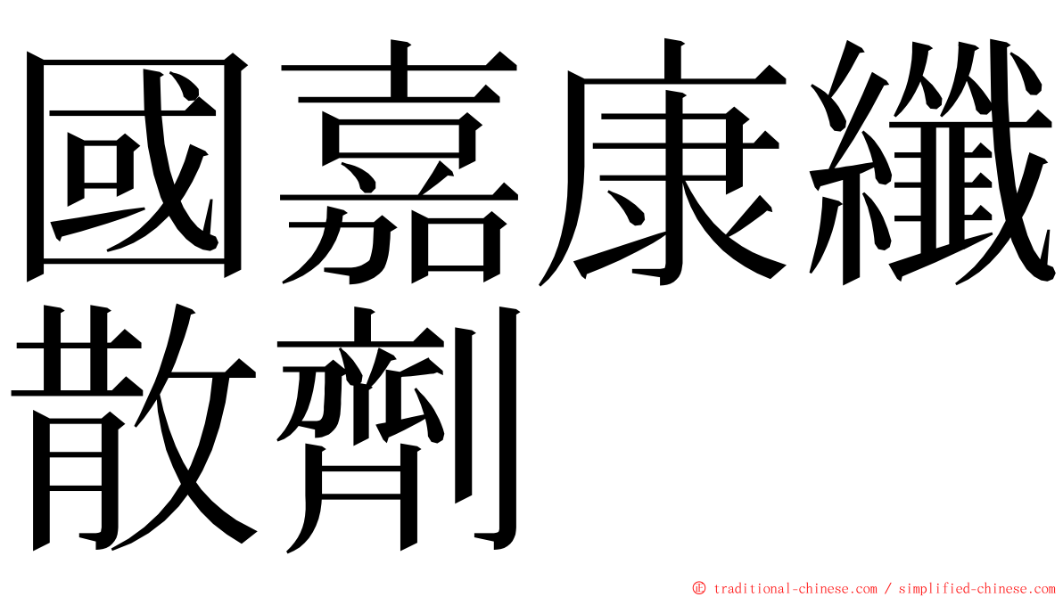 國嘉康纖散劑 ming font