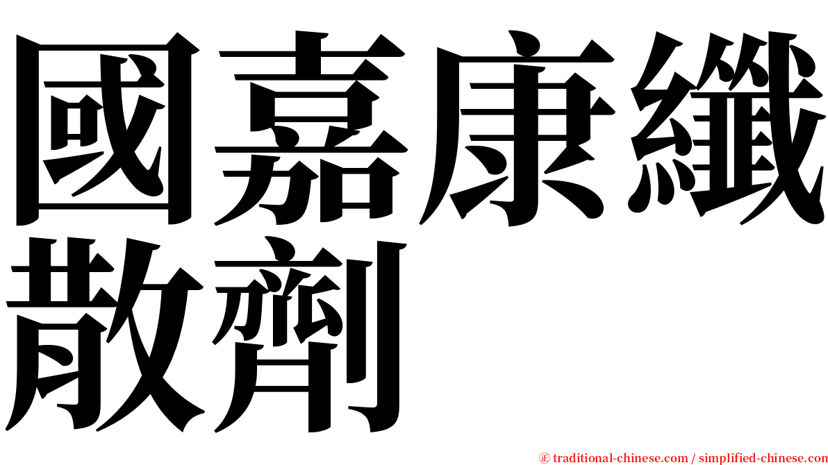 國嘉康纖散劑 serif font