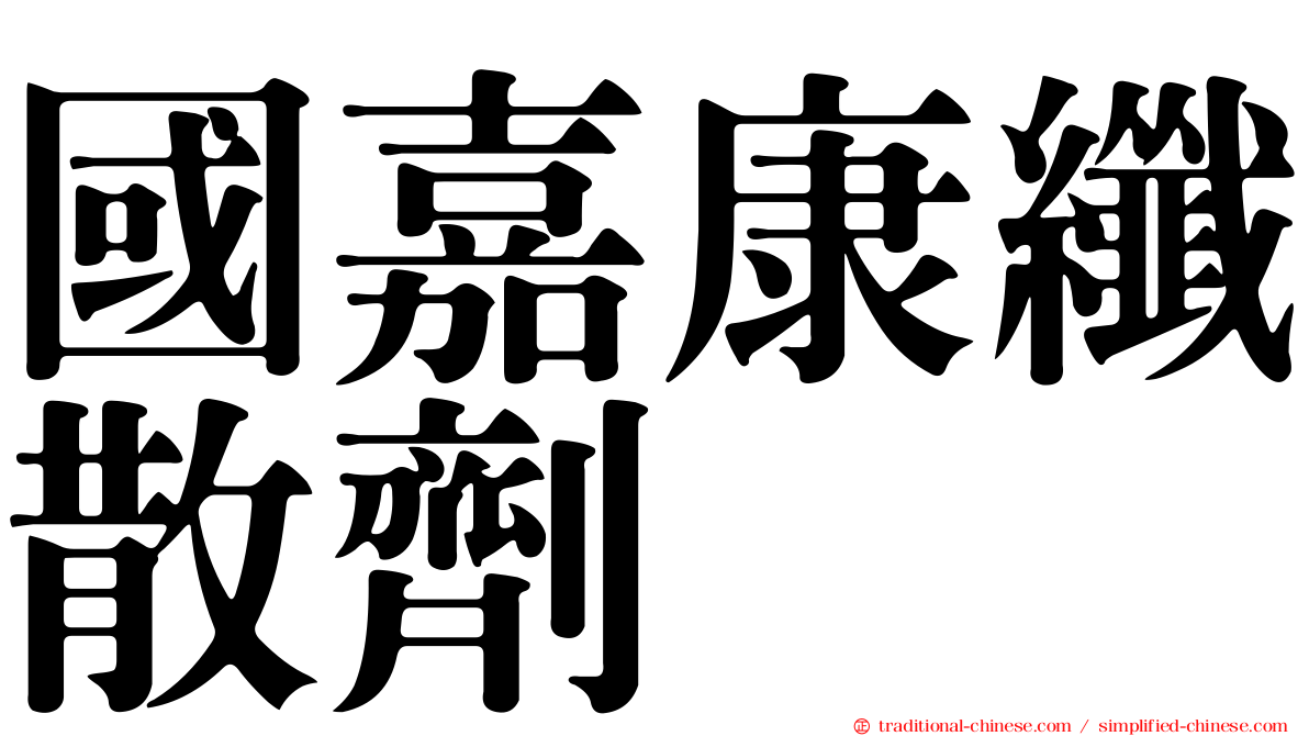國嘉康纖散劑